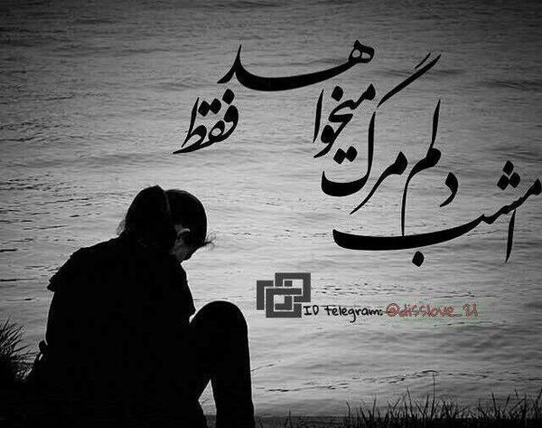عکس و متن خدایا حال دلم خوب نیست