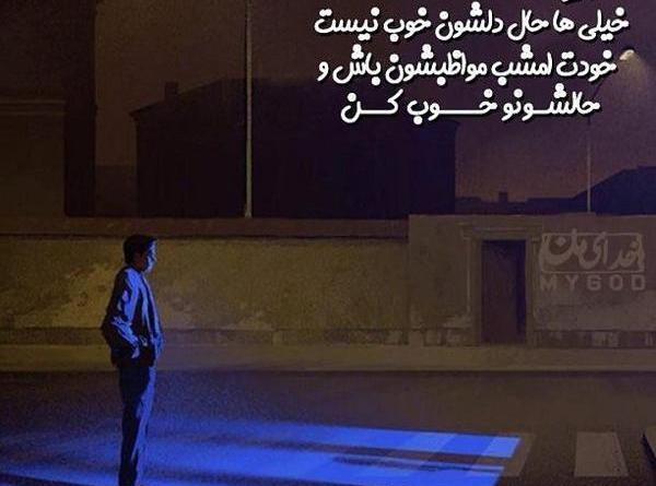 عکس و متن خدایا حال دلم خوب نیست