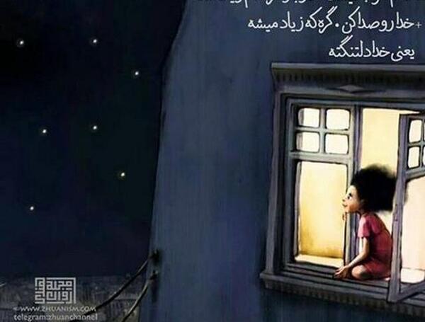عکس و متن خدایا حال دلم خوب نیست