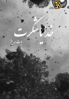 دانلود عکس خدایا شکرت بابت همه چیز
