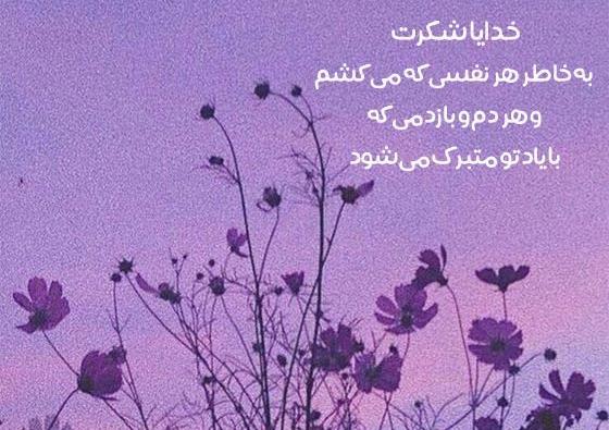 عکس در مورد خدایا شکرت بابت همه چیز