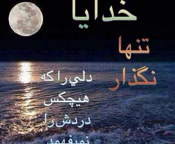 عکس خدایا تنهام نذار