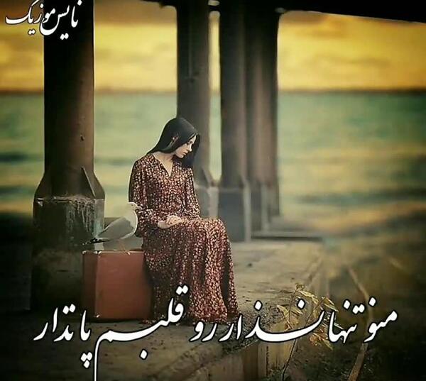 عکس خدایا تنهام نذار