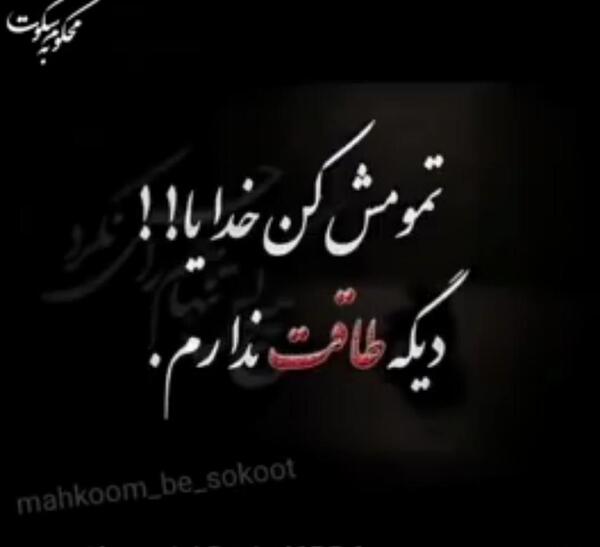 دانلود عکس خدایا تمومش کن