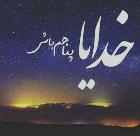 عکس خدایا خیلی تنهام کمکم کن