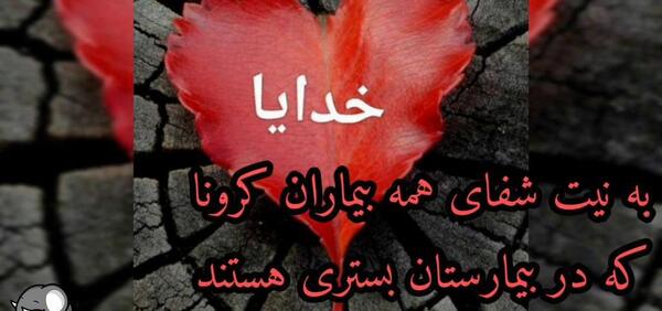 عکس پروفایل خدایا تمام مریضاروشفابده