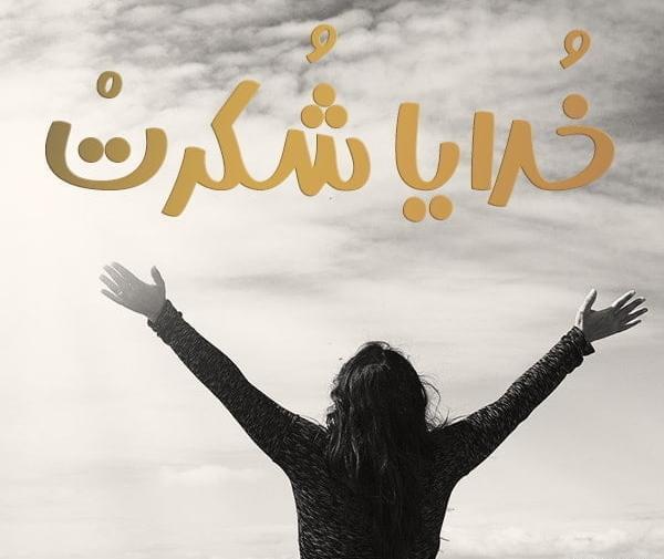 عکس پروفایل خدایا تمام مریضاروشفابده