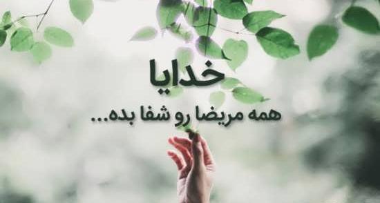 عکس پروفایل خدایا تمام مریضاروشفابده