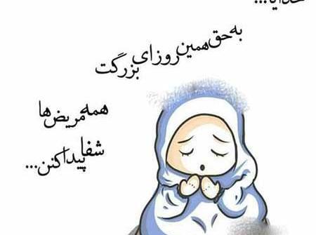 عکس پروفایل خدایا تمام مریضاروشفابده