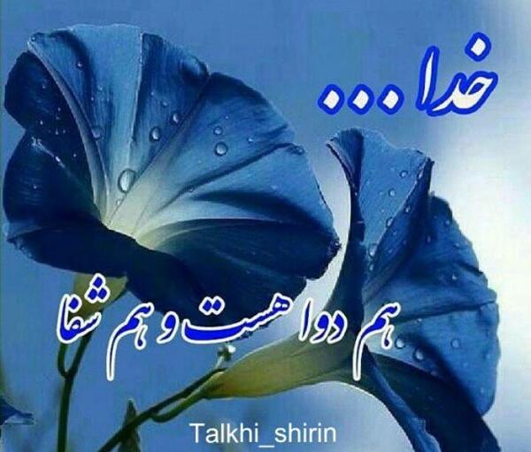 عکس پروفایل خدایا تمام مریضاروشفابده