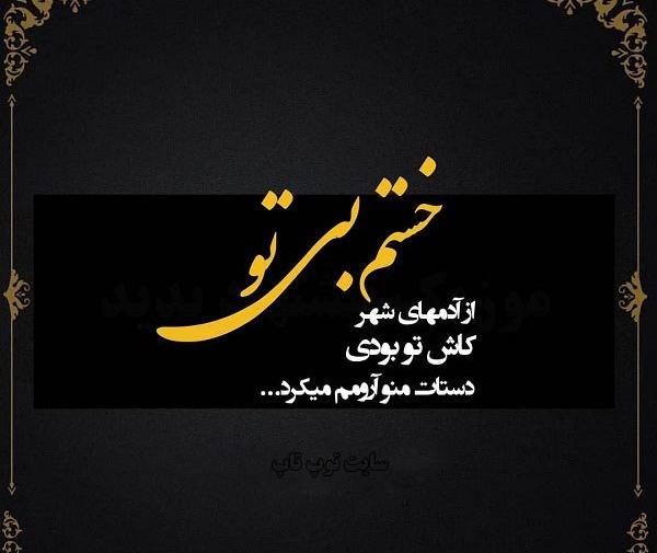 عکس نوشته خدایا خسته شدم از این همه درد