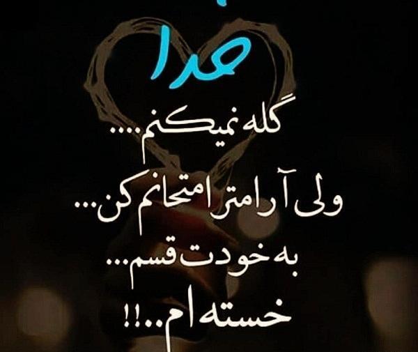 عکس نوشته خدایا خسته شدم از این همه درد