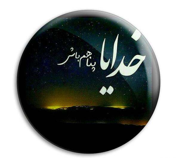 خدایا پناهمان باش عکس