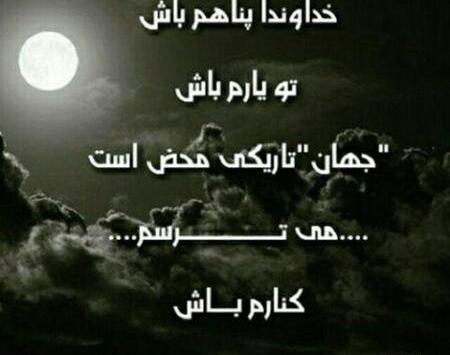 خدایا پناهمان باش عکس