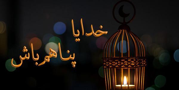 خدایا پناهمان باش عکس