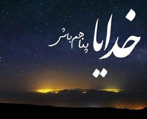 خدایا پناهمان باش عکس