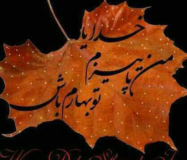 خدایا پناهمان باش عکس