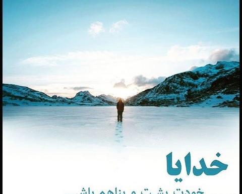 عکس خدایا خودت پناهم باش