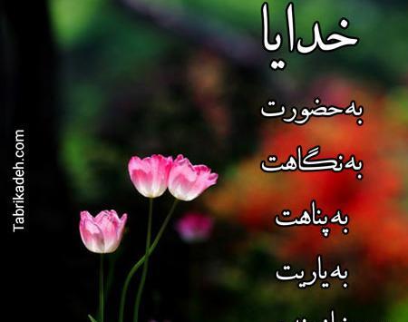 عکس خدایا خودت پناهم باش