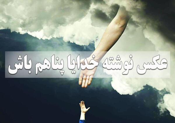 عکس خدایا خودت پناهم باش
