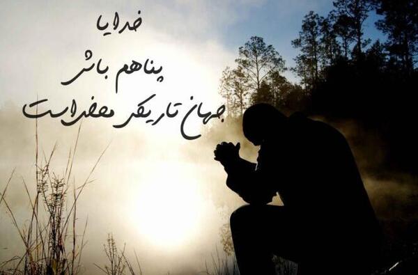 عکس خدایا خودت پناهم باش
