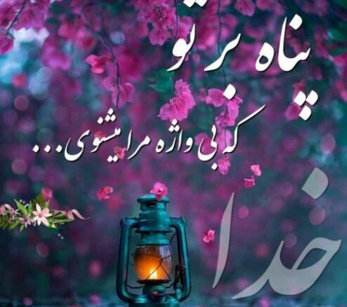 عکس خدایا خودت پناهم باش