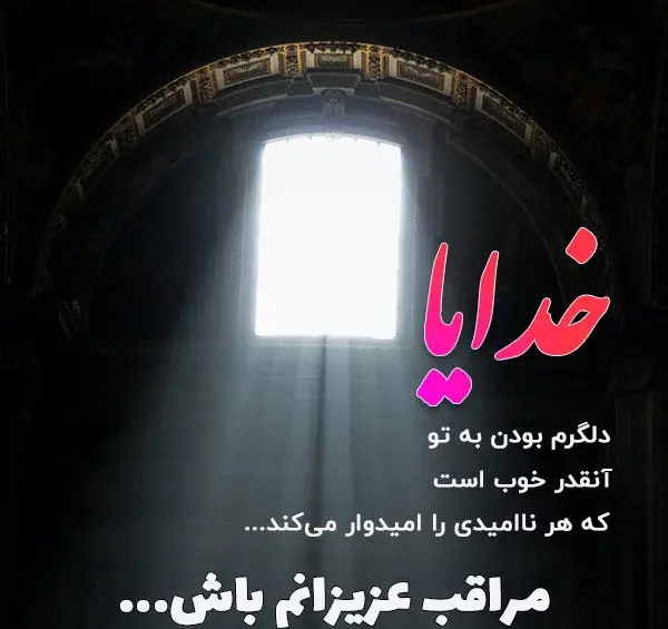 عکس استوری خدایا پناهم باش