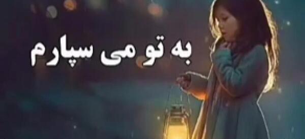 عکس و متن خدایا پناهم باش