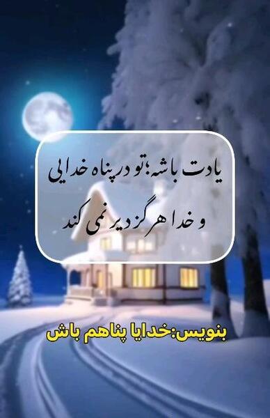 عکس و متن خدایا پناهم باش