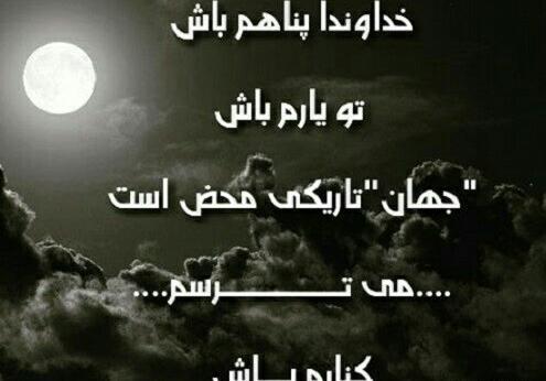 عکس و متن خدایا پناهم باش