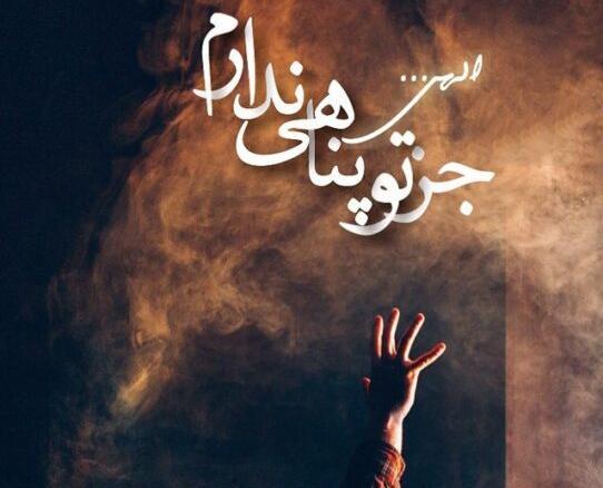 عکس و متن خدایا پناهم باش