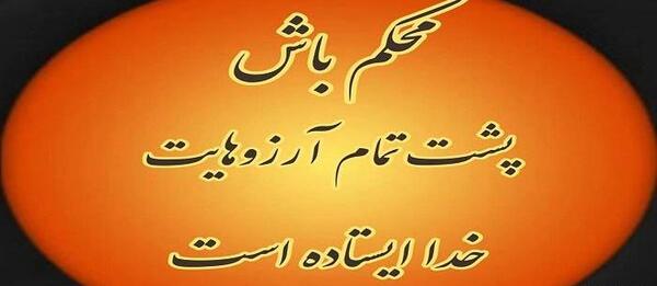 عکس و متن خدایا پناهم باش