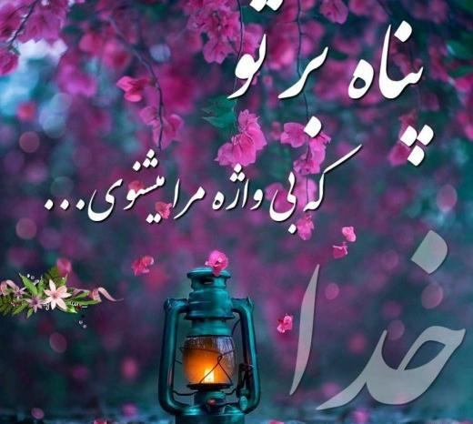 عکس و متن خدایا پناهم باش