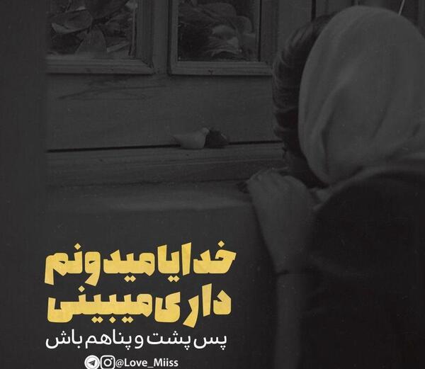 عکس و متن خدایا پناهم باش