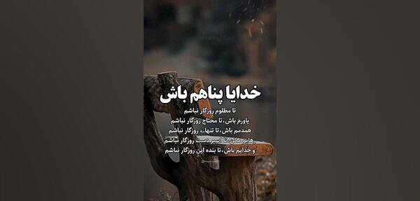 عکس و متن خدایا پناهم باش