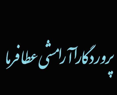 عکس پروفایل خدایا به من آرامشی عطا فرما