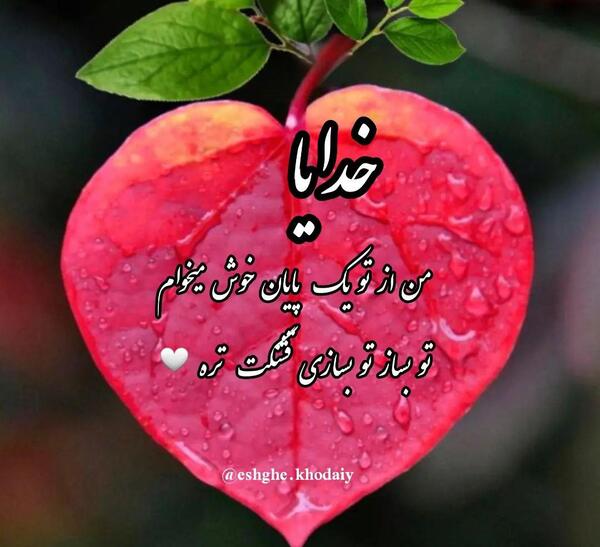 عکس نوشته خدایا من از تو معجزه میخواهم