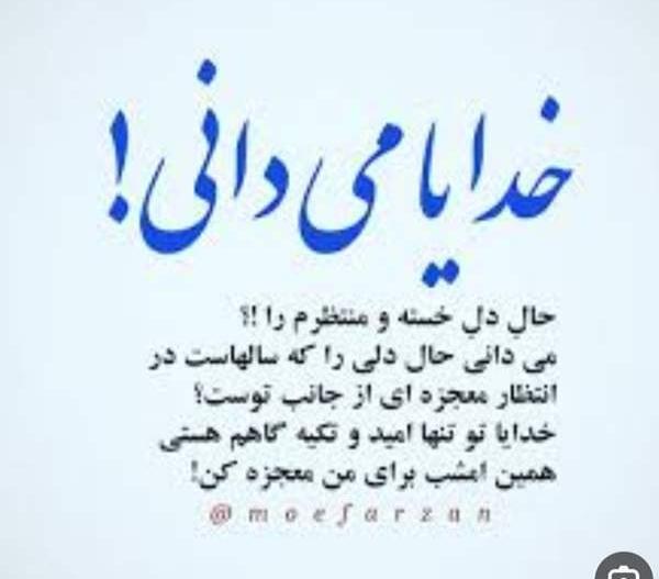 عکس نوشته خدایا من از تو معجزه میخواهم