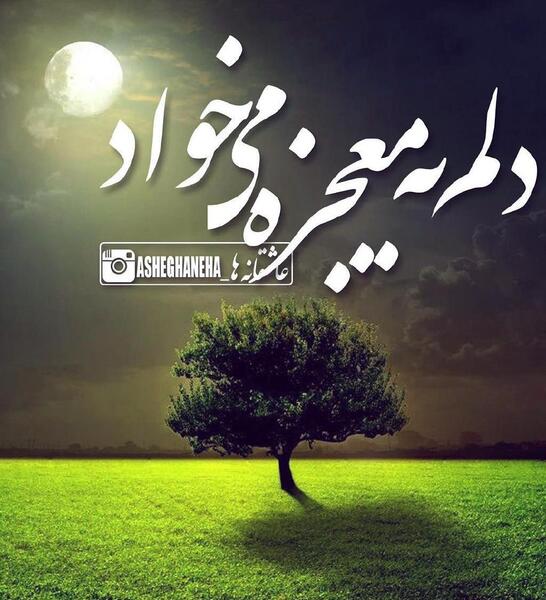 عکس نوشته خدایا من از تو معجزه میخواهم