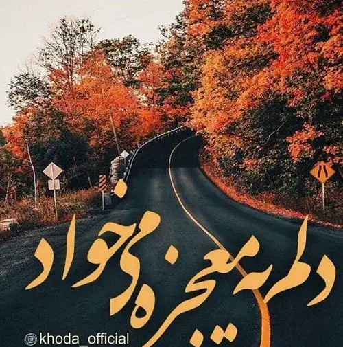 عکس نوشته خدایا من از تو معجزه میخواهم