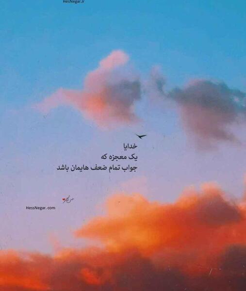 عکس نوشته خدایا من از تو معجزه میخواهم