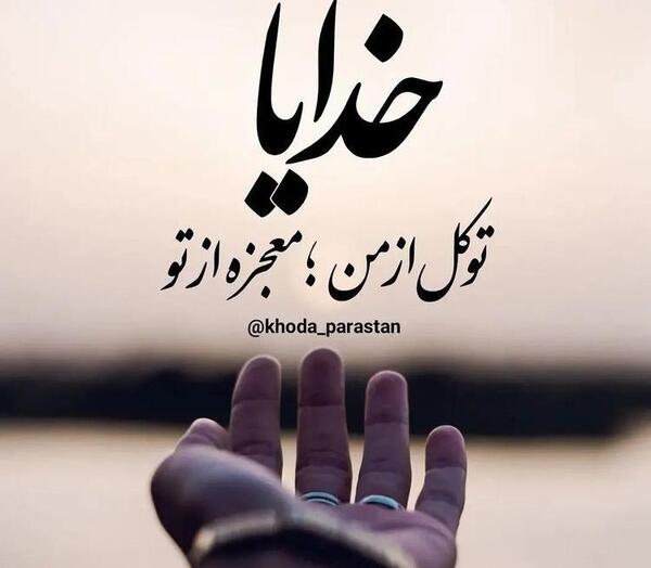 عکس متن خدایا امیدم به توست