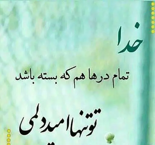 عکس متن خدایا امیدم به توست