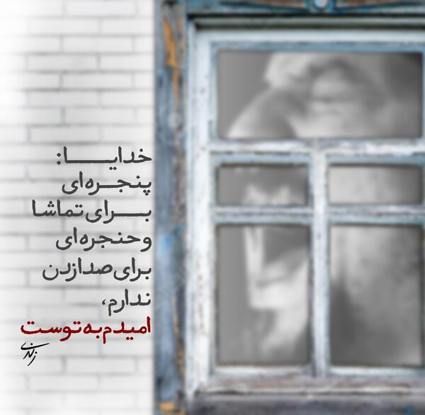 عکس متن خدایا امیدم به توست