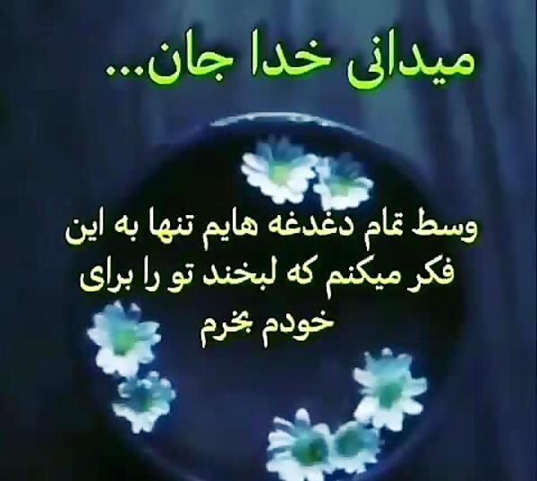 عکس متن خدایا امیدم به توست