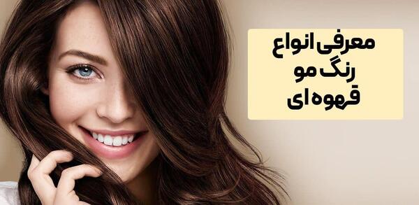عکس رنگ موی قهوه ای تیره
