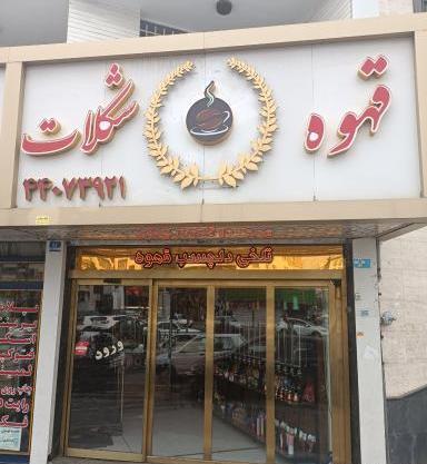 عکس قهوه شکلات