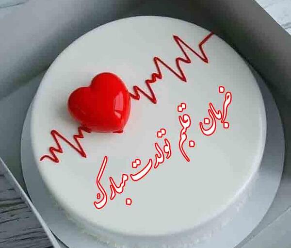 عکس کیک تولد عاشقانه برای شوهر