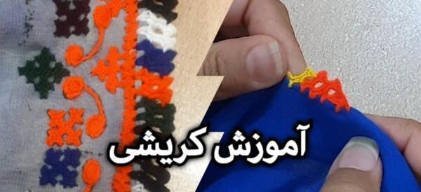 عکس انواع کریشی جدید نخی