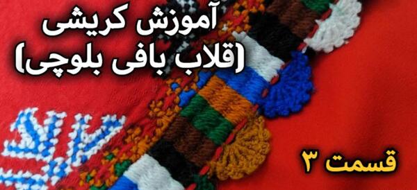 عکس انواع کریشی نخی ساده